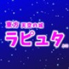 パロディ 東方キャラで天空の城ラピュタ