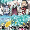 最北領の怪物 ～借金地獄から始まる富国強兵～THE COMIC