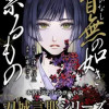 首無の如き祟るもの