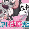 教えて!性癖先生～ポンコツサキュバスの誘惑レポート～