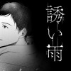 誘い雨