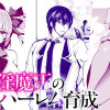 転生淫魔王のハーレム育成