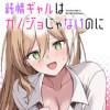 純情ギャルはカノジョじゃないのに