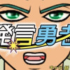 発言勇者