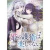 姫の護衛は楽じゃない(BC)