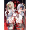 魔剣の花嫁(異世界BC)
