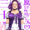 魔法少女三十路