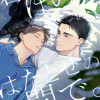 君とほのり、はたとせの間で。