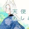天使のあしあと