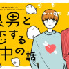 狼男と恋する田中の話