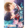 これは二度目で最後の初恋(weavin)
