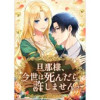 旦那様、今世は死んだら許しません【タテヨミ】(weavin)