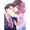 運命の相手は上司だった【タテヨミ】(weavin)