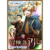 【単話版】冒険者アル あいつの魔法はおかしい@COMIC(コロナ・コミックス)