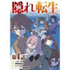 【単話版】隠れ転生@COMIC(コロナ・コミックス)