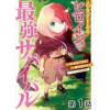 【単話版】乙女ゲームのヒロインで最強サバイバル@COMIC