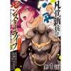 【単話版】凡骨新兵のモンスターライフ@COMIC