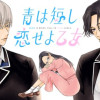 青は短し恋せよ乙女