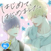 はじめて、はじめました。