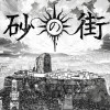 砂の街