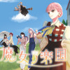 魔女ノ楽国