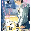 夜のとばり食堂