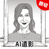 AI遺影