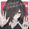 みことちゃんは嫌われたくない!6