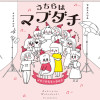 うちらはマブダチseason4 マゼンダ先生とわたし