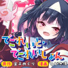 でこれいと・でこれいしょん