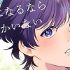 恋になるなら君しかいない