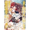 追放された期待外れ聖女ですが、聖婚により魔霊伯爵様に嫁ぐことになりました(comic スピラ)