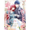 今世では、ひとりで生きようと思います。そのはずが…(comic スピラ)
