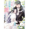 置き去りにされた花嫁は、辺境騎士の不器用な愛に気づかない(comic スピラ)