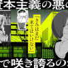 ああ資本主義の悪の華はいつまで咲き誇るのか。