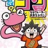 超ワンダフル生命体 算数ゴン