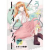 うそつきトワイライト<連載版>(少年画報社)