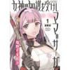 女神の加護を受けしママのサーガ<連載版>(ヤングキングアワーズGH)