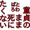 ばとろわ! 童貞のまま死にたくない!