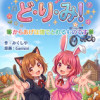 ど・り・み! からあげは畑でとれるものです