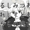るしみつあれじすとあからの逃亡
