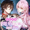 契約結婚は、先に離婚を言い出したほうの勝ち