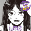 [10Pショート読切] 舌二枚 - 京村秋 | となりのヤングジャンプ