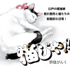 猫じゃ!!