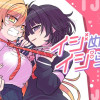 イジめてイジられて