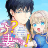 隠し子?いいえ、妻です!～旦那様、その過保護な執愛はちょっと誤解を招くと思うの～