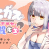 ヤニカスなんですか、煙賀先生