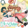 世界一可愛い私の幼馴染が隠れてVTuberをしているらしい