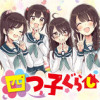 四つ子ぐらし