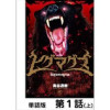 ヒグマグマ【単話版】(ゴラクエッグ)